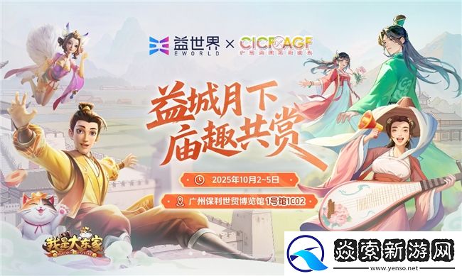 益世界携两款人气力作确认参展2025CICFxAGF