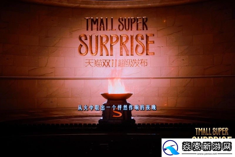 当天猫在双11点燃“超级火种”