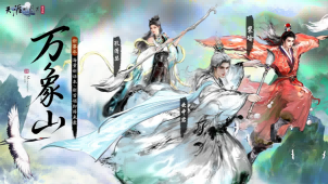 天刀手游全新赛年万象今日启幕