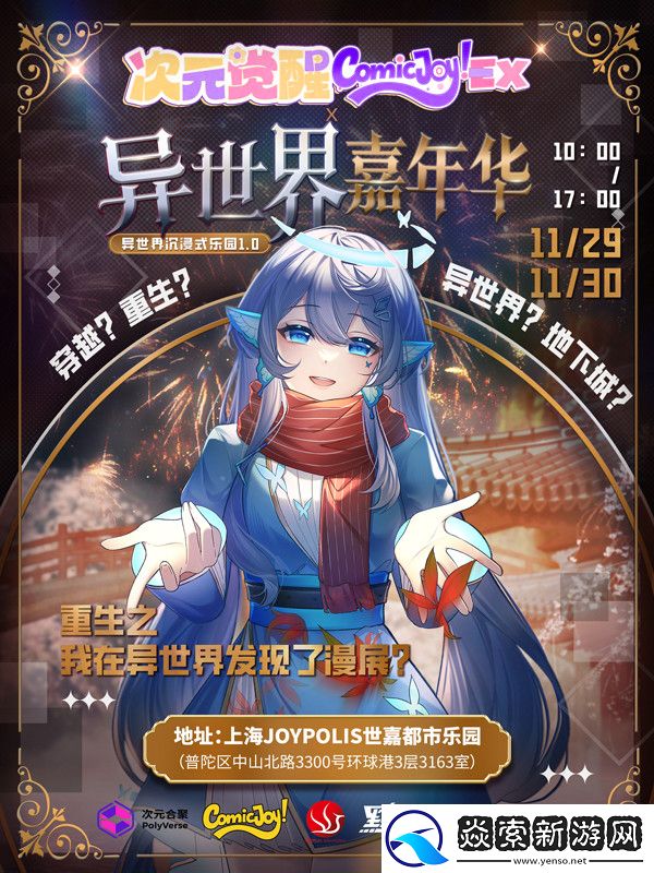 次元觉醒ComicJoy!EX·异世界嘉年华