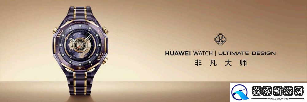 新款华为非凡大师手表发布