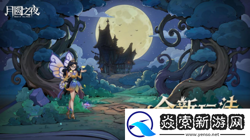 8周年庆典开启！月圆之夜S9赛季“下一页童话”9月26日上线