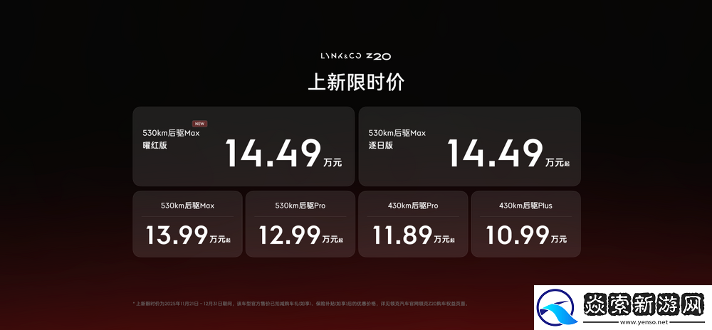 领克Z20曜红版发布