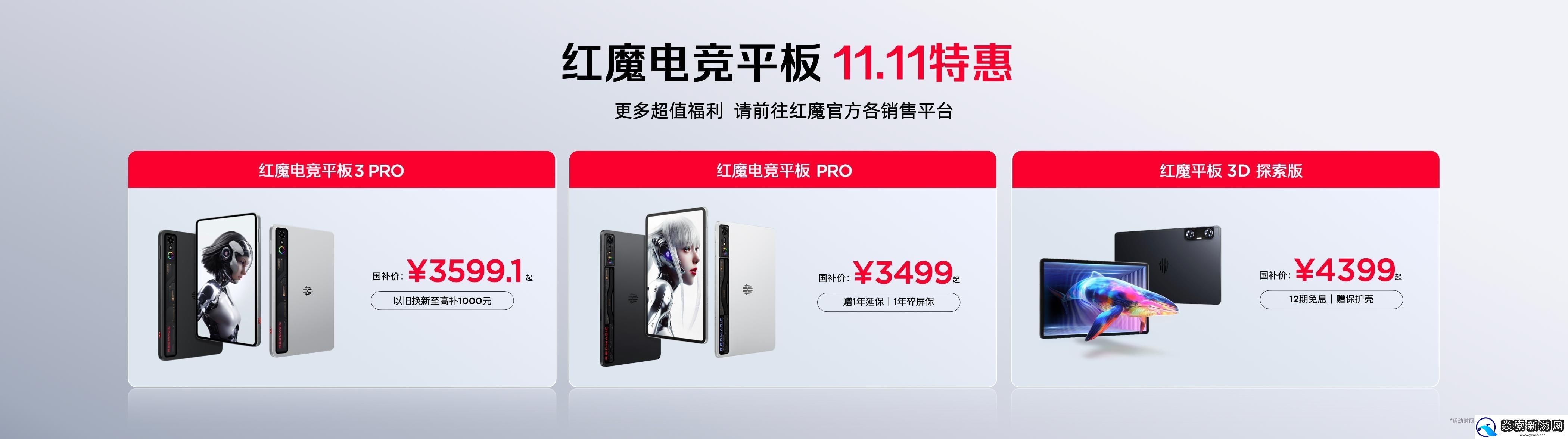 红魔双旗舰齐发！11