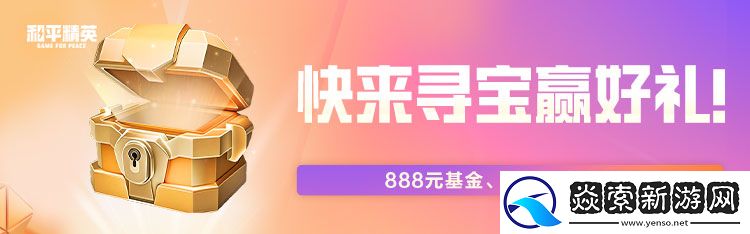 和平精英游戏家俱乐部寻宝节开启！听说有人挖到QQ小夜灯！