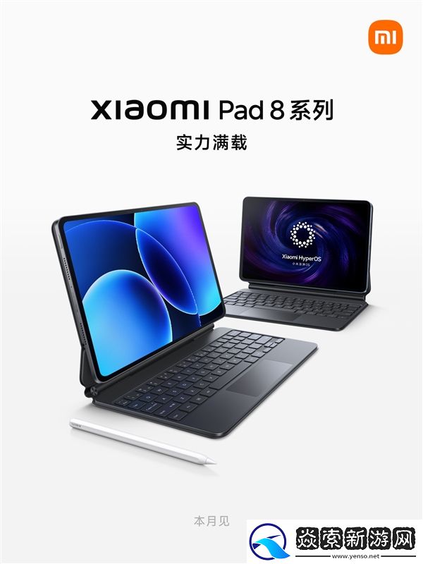 小米平板8系列今天正式官宣