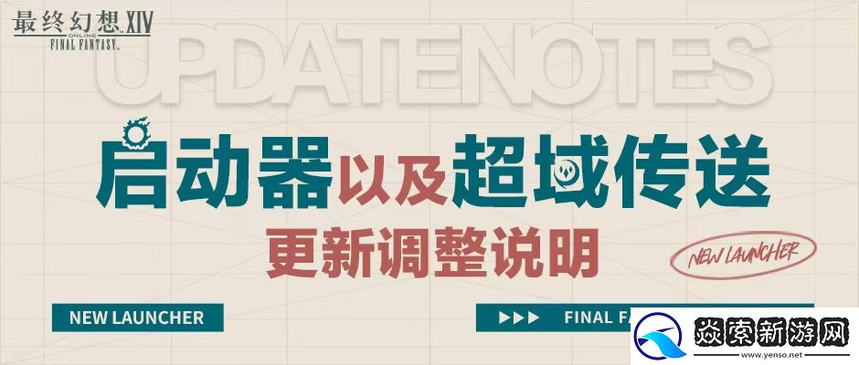 最终幻想14全新启动器上线！