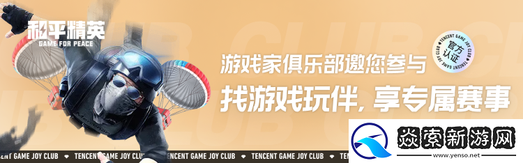 和平精英游戏家俱乐部寻宝节开启！听说有人挖到QQ小夜灯！