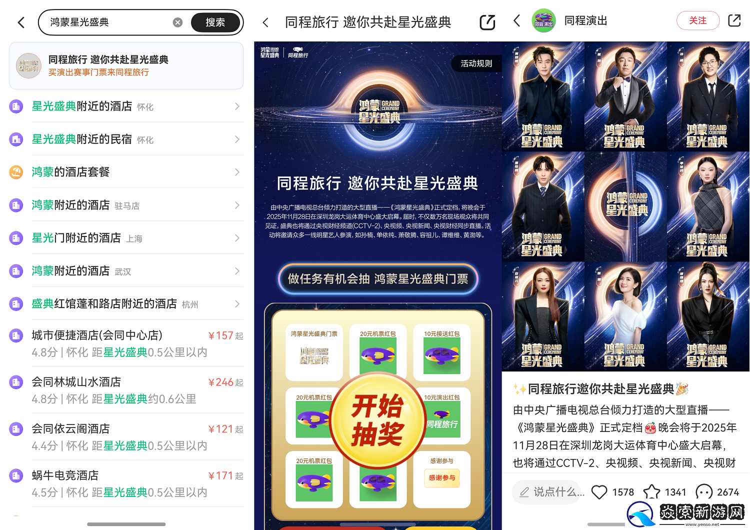 鸿蒙星光盛典即将开启！同程旅行双平台赠票