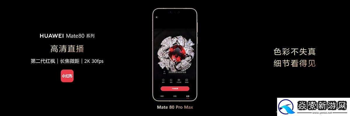 鸿蒙首发独家高清直播功能！红枫原色还原真实光影