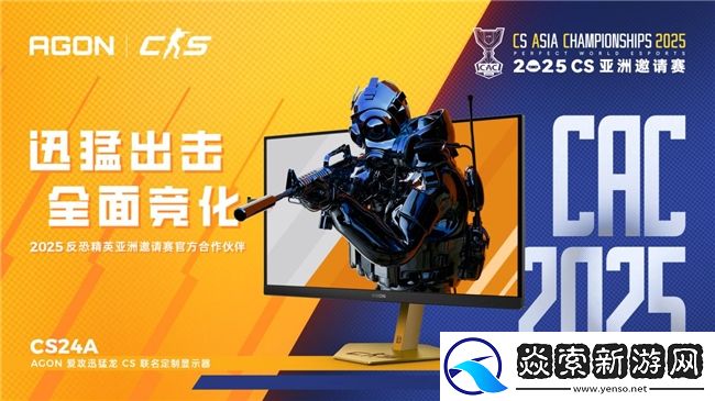 决战东方之巅！AGON爱攻迅猛龙CS24A以巅峰性能助力CAC