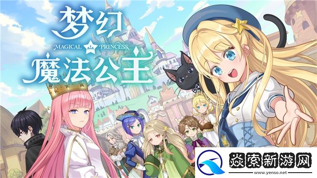 “世界第一可爱”的女儿养成类游戏梦幻魔法公主试玩版现已上线！
