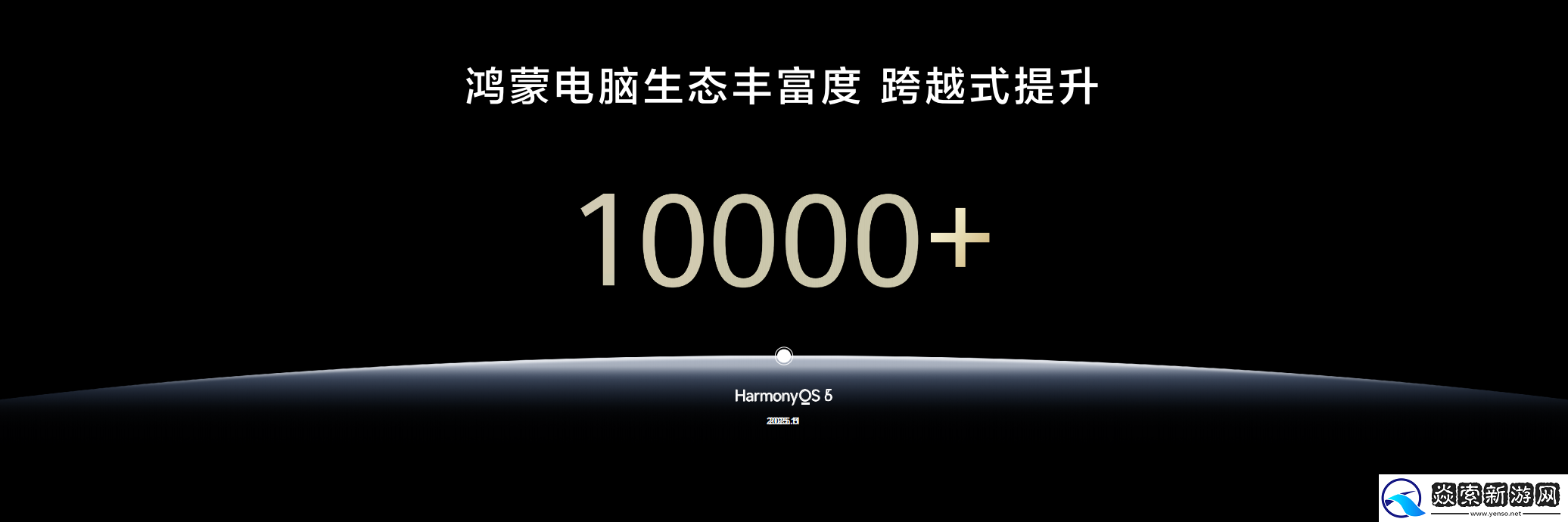 鸿蒙电脑生态应用数量突破1万
