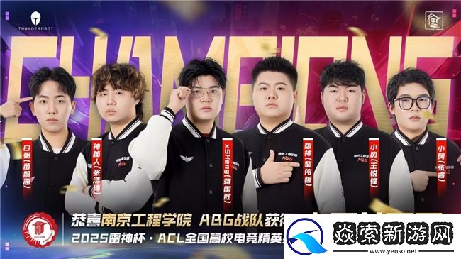南京工程学院ABG战队荣耀加冕