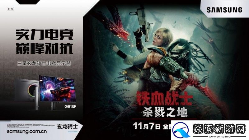决胜地狱猎场！三星显示器以铁血性能