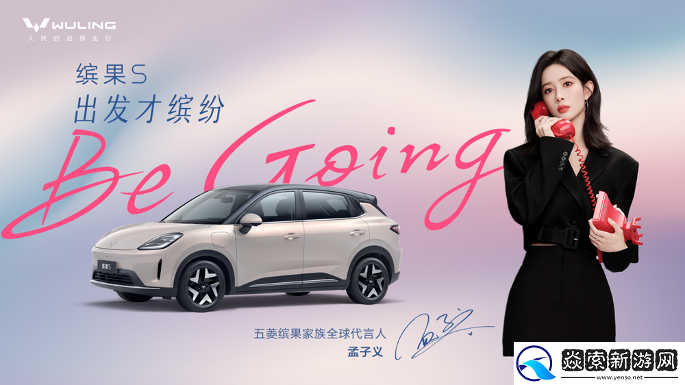 孟子义成为五菱缤果家族全球代言人