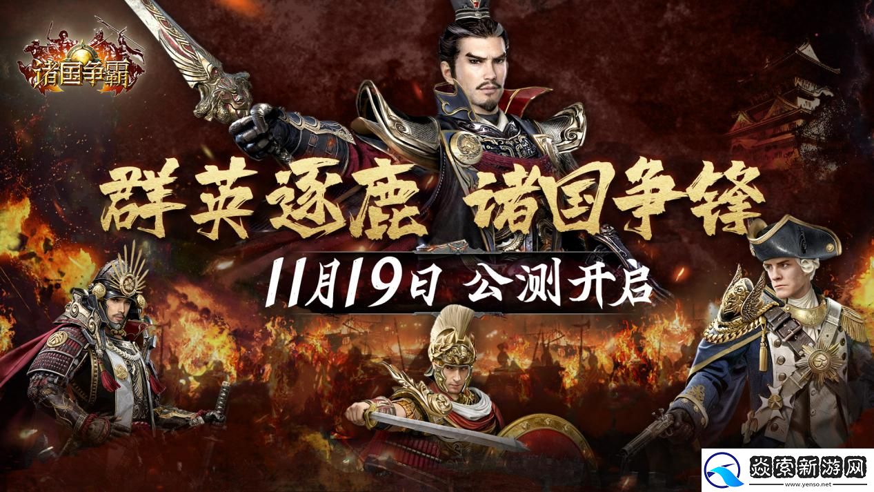 诸国争霸公测定档11月19日！群英交汇