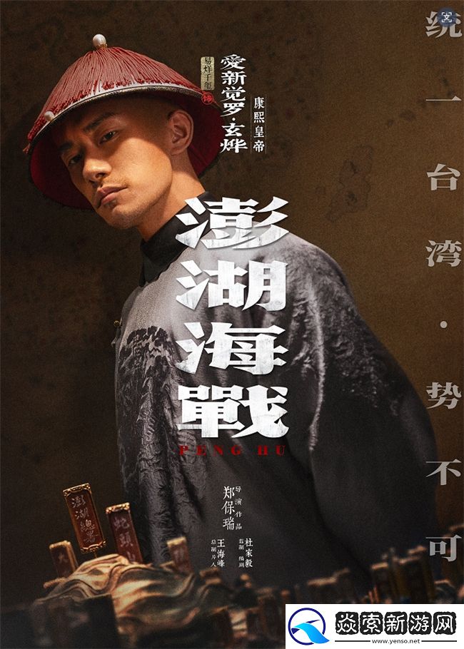 澎湖海战发布首轮人物海报