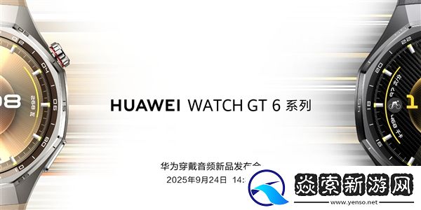 华为穿戴音频新品发布会定档9月24日
