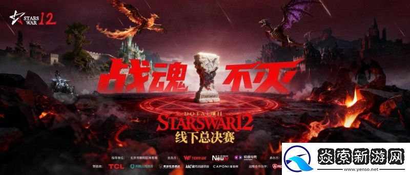 STARSWAR12线下总决赛开启！一起重温DOTA1热血时刻