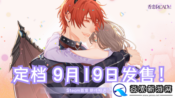 奇幻恋爱乙女游戏香恋Ready!将于9月19日正式登陆Steam!