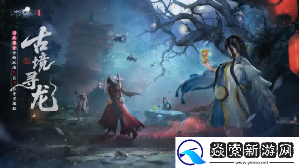 天刀手游全新中式摸金战斗玩法登场!