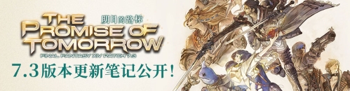 追寻明日路标!最终幻想14国服7.3版本现已上线!