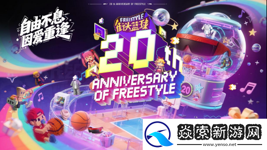 街头篮球20年自由不息