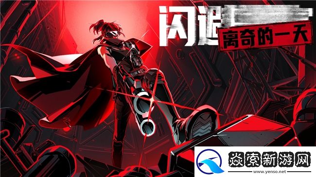 全新免费DLC闪避刺客