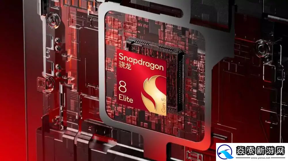 高通第五代骁龙8至尊版处理器发布