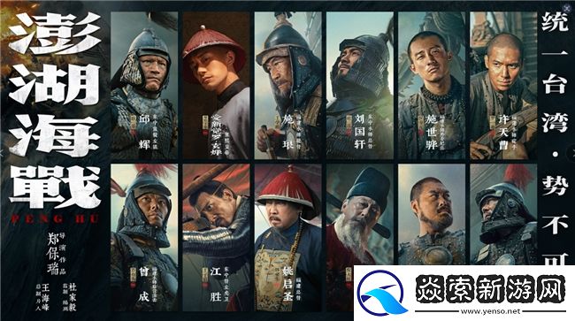 澎湖海战发布首轮人物海报