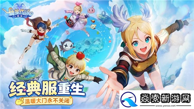 经典大服热闹归来！仙境传说