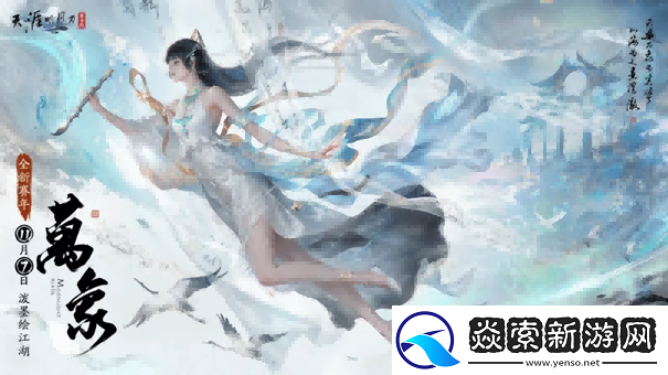 天刀手游全新赛年万象今日启幕