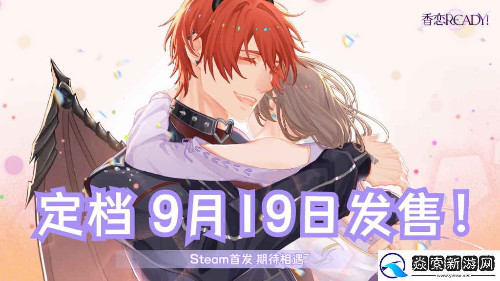 奇幻恋爱乙女游戏香恋Ready!将于9月19日正式登陆Steam!