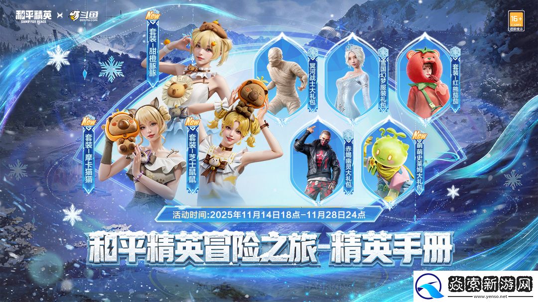 斗鱼和平精英冒险之旅11月20日阿勒泰启幕