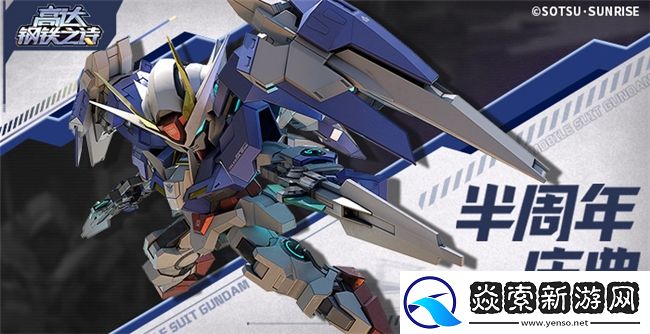 高达钢铁之诗半周年庆典狂欢！00R破刃巨斩开启全新纪元！