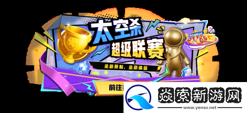 竞技升级！太空杀超级联赛重磅登场