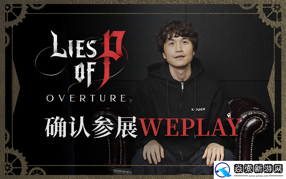 匹诺曹的谎言即将登陆WePlay2025！总监崔智远亲临现场