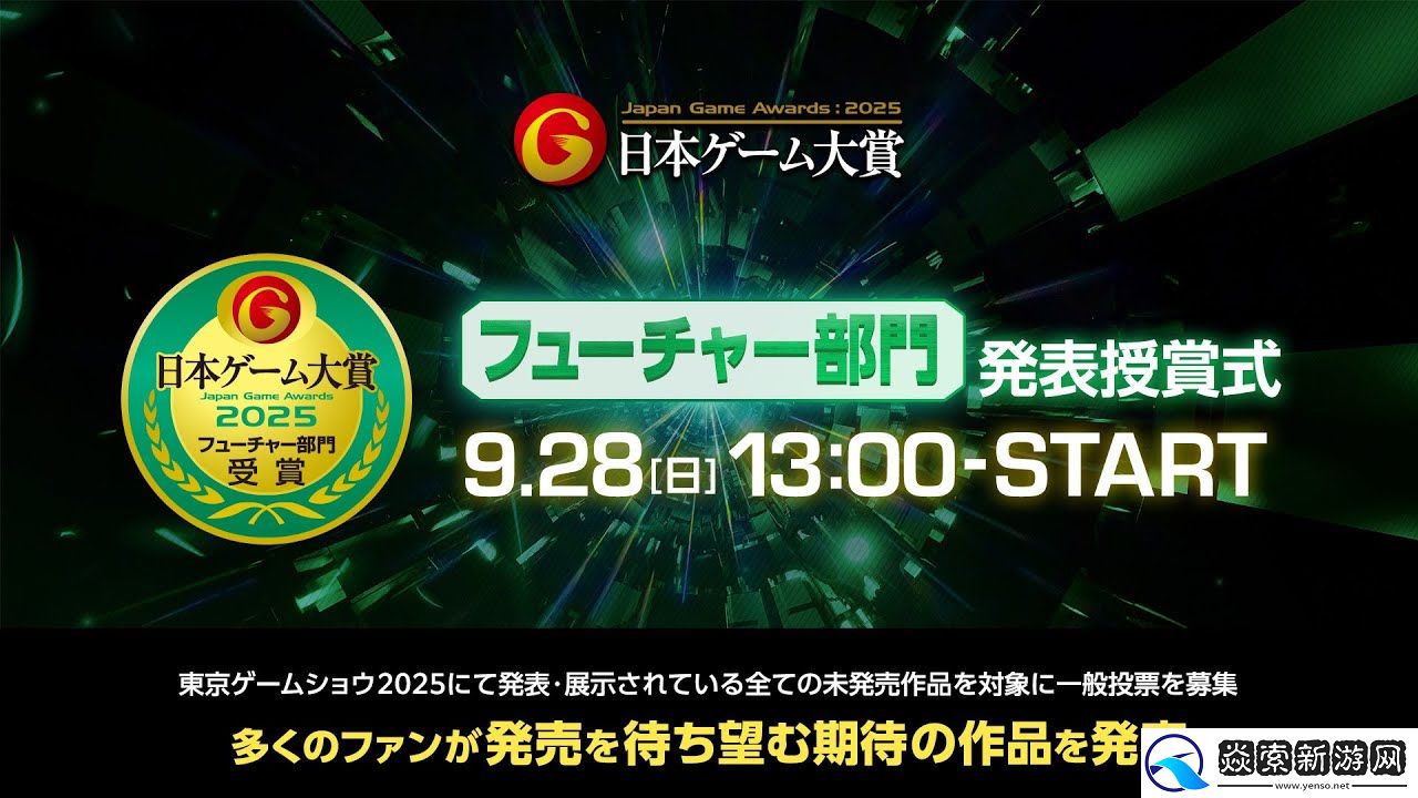 TGS2025日本游戏大赏2025未来部门公布11款获奖作品