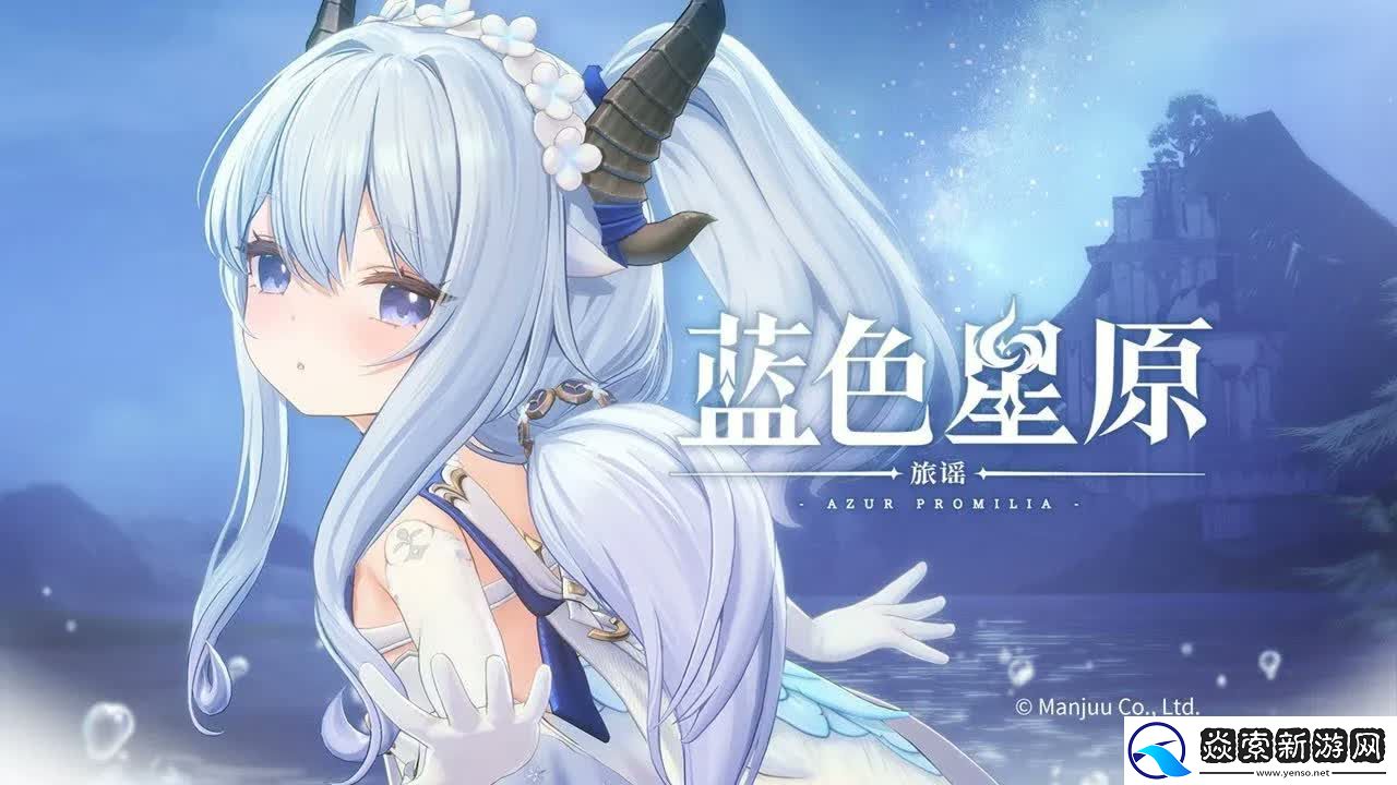 MANJUU新作蓝色星原