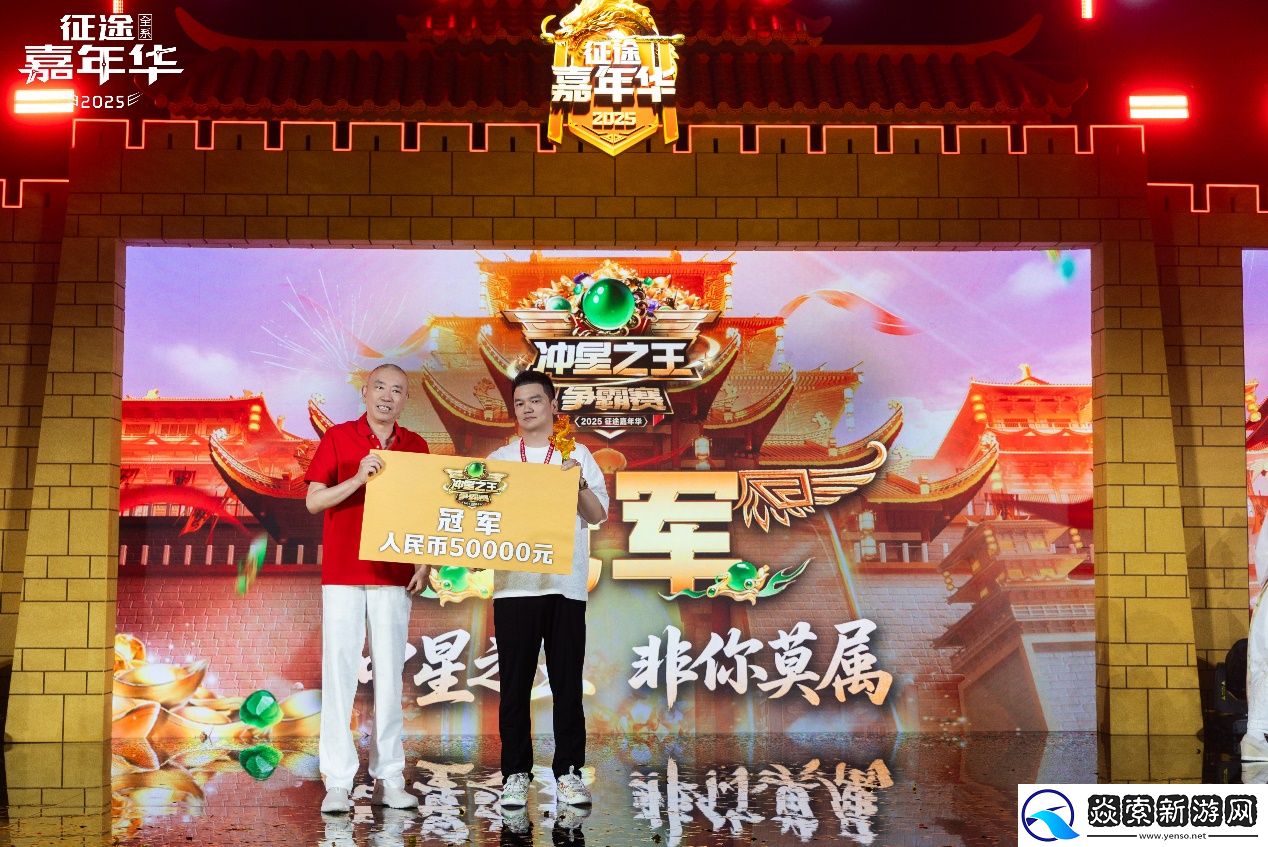 2025征途嘉年华线下盛典**落幕