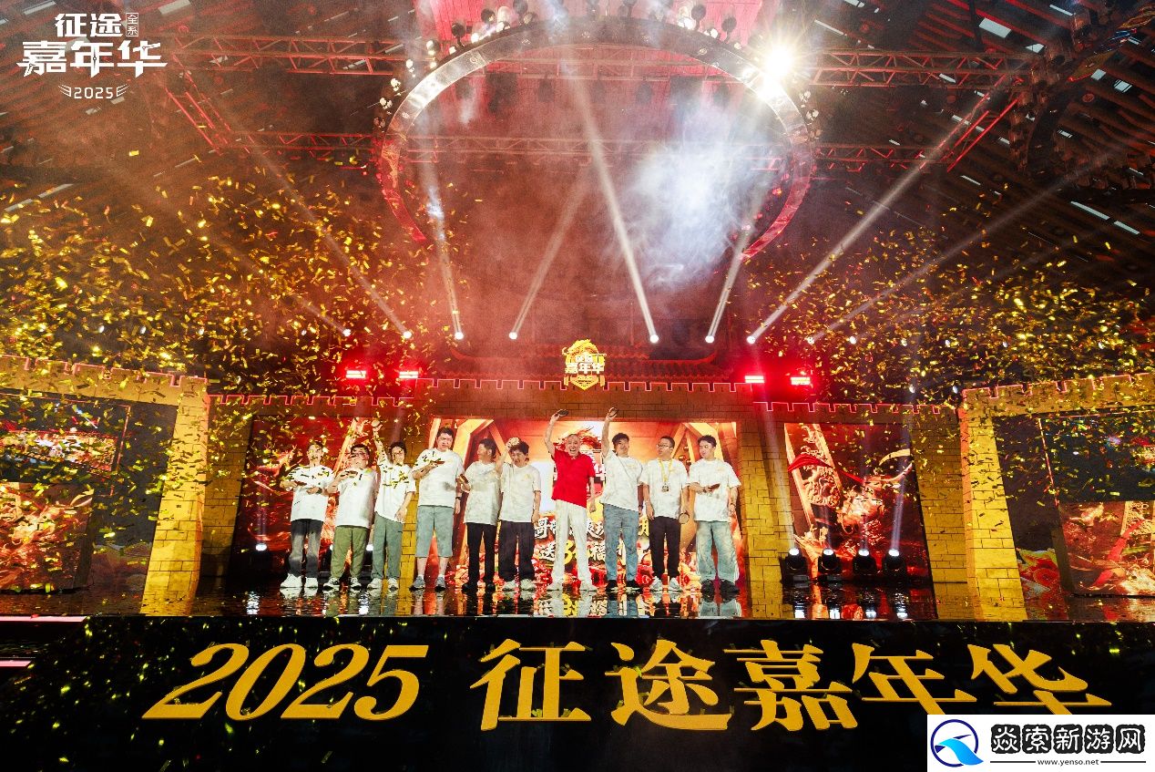 2025征途嘉年华线下盛典**落幕