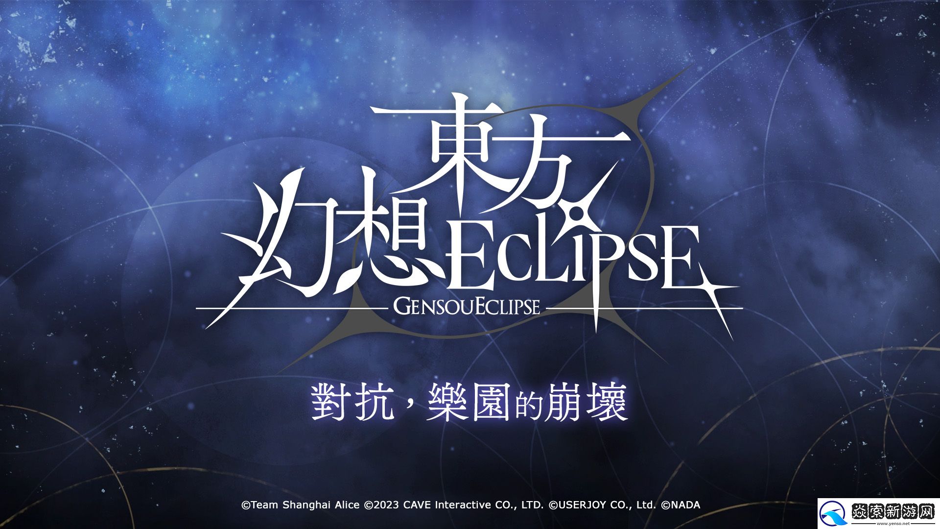东方幻想ECLIPSE繁中版上市