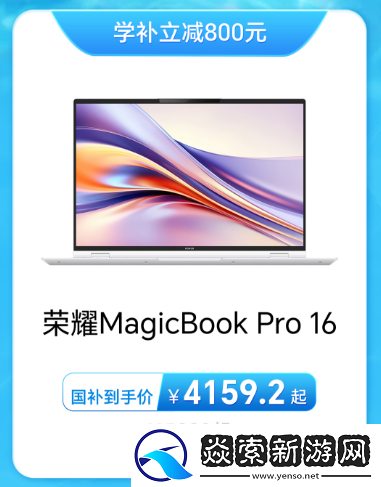 荣耀笔记本放暑“价”