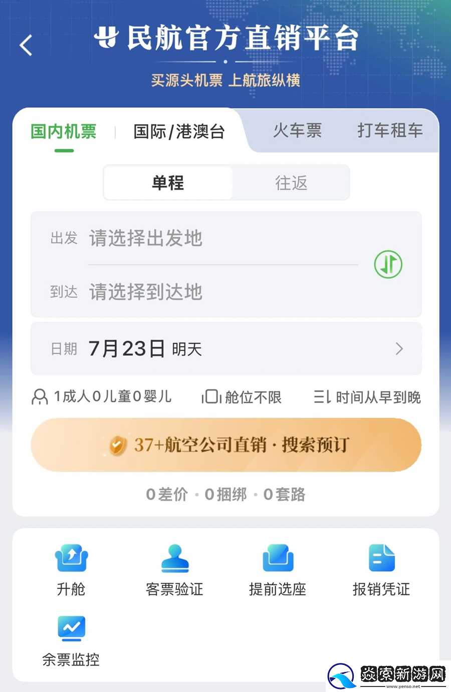 民航版“12306”上线！