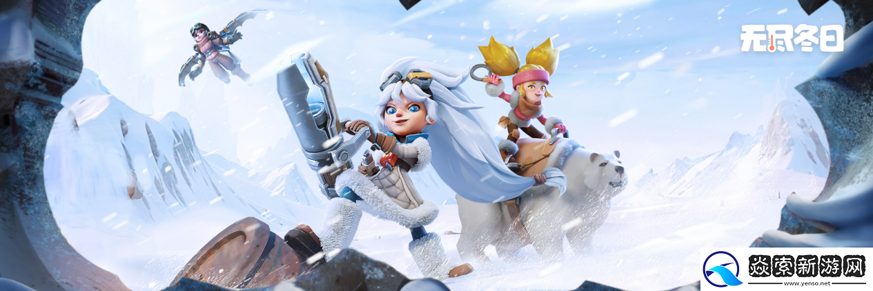 无尽冬日鸿蒙版上线