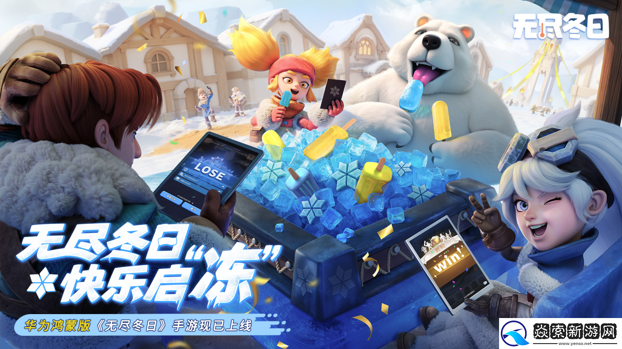 无尽冬日鸿蒙版上线