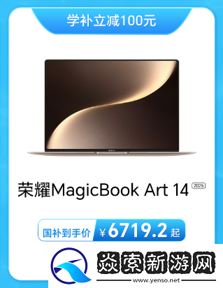 荣耀笔记本放暑“价”