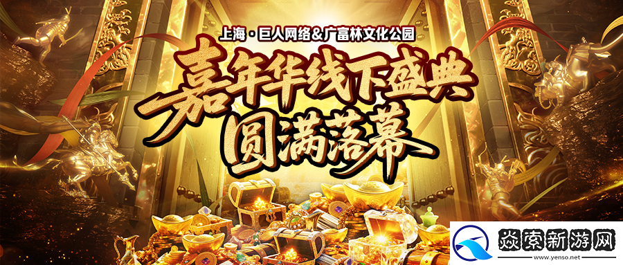 2025征途嘉年华线下盛典**落幕