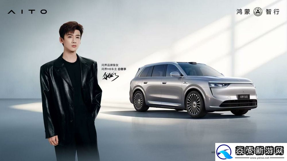 问界官宣白敬亭品牌挚友